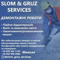 Бригада SlomGruz Service